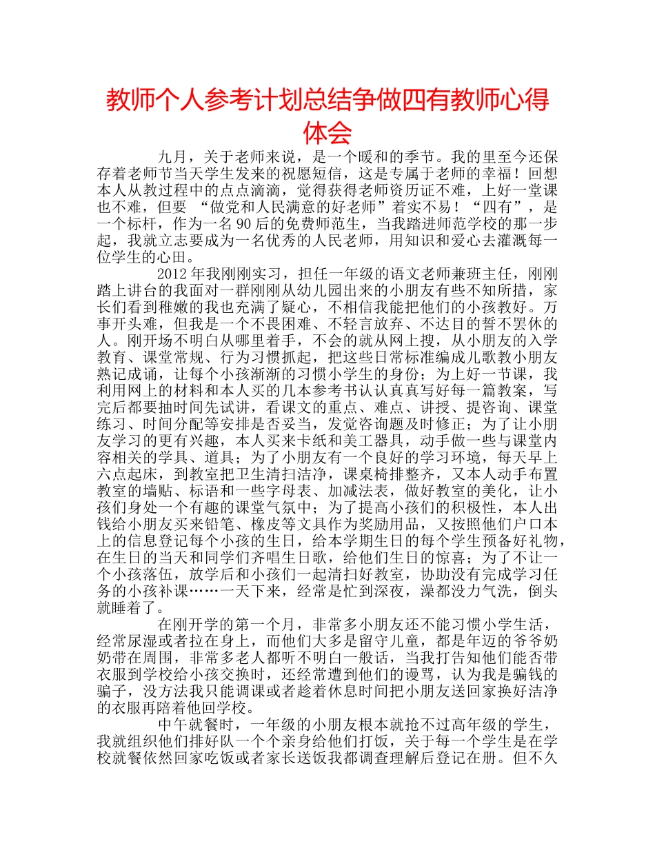 教师个人参考计划总结争做四有教师心得体会 _第1页