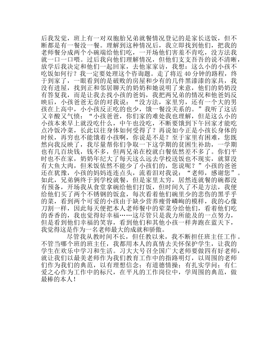 教师个人参考计划总结争做四有教师心得体会 _第2页