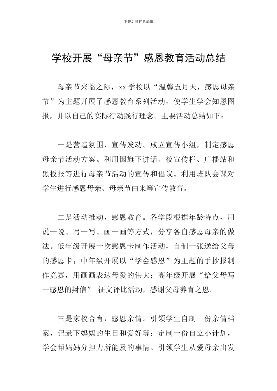 学校开展“母亲节”感恩教育活动总结_第1页