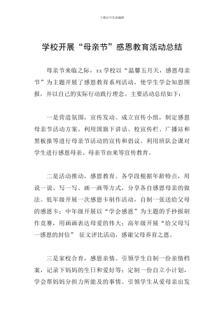 学校开展“母亲节”感恩教育活动总结