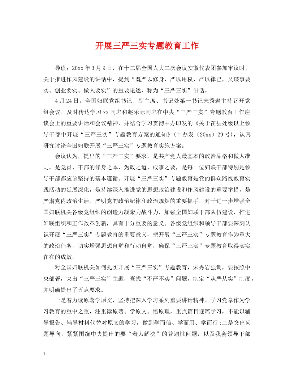 开展三严三实专题教育工作 _第1页
