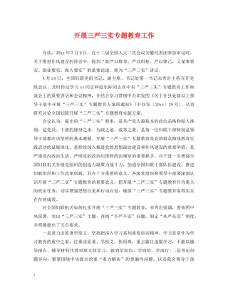 开展三严三实专题教育工作 