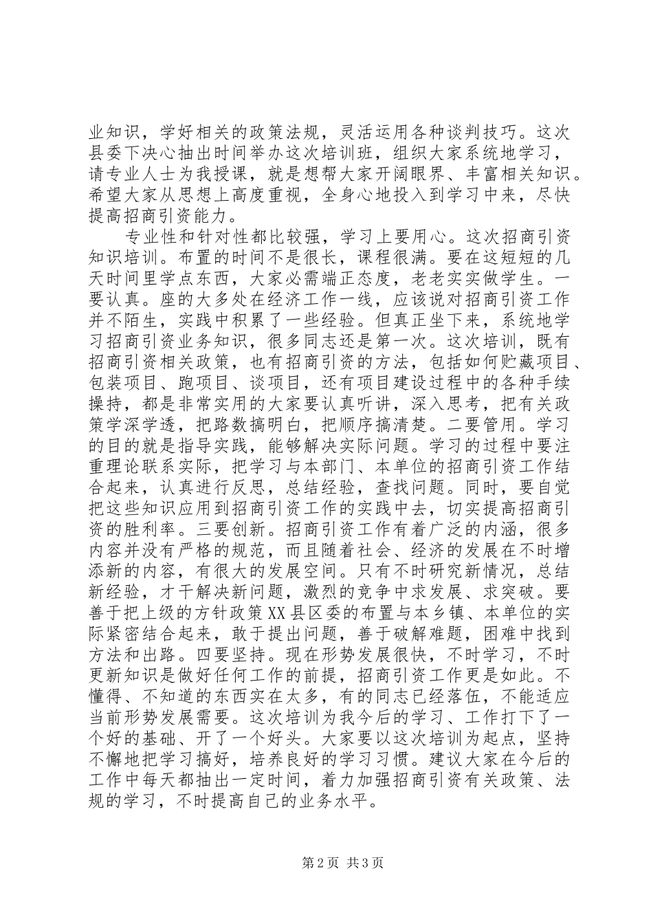 乡级招商引资专题会讲话发言_第2页