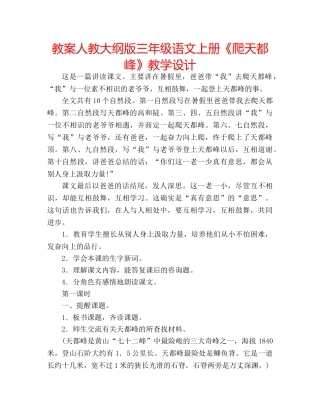 教案人教大纲版三年级语文上册《爬天都峰》教学设计 