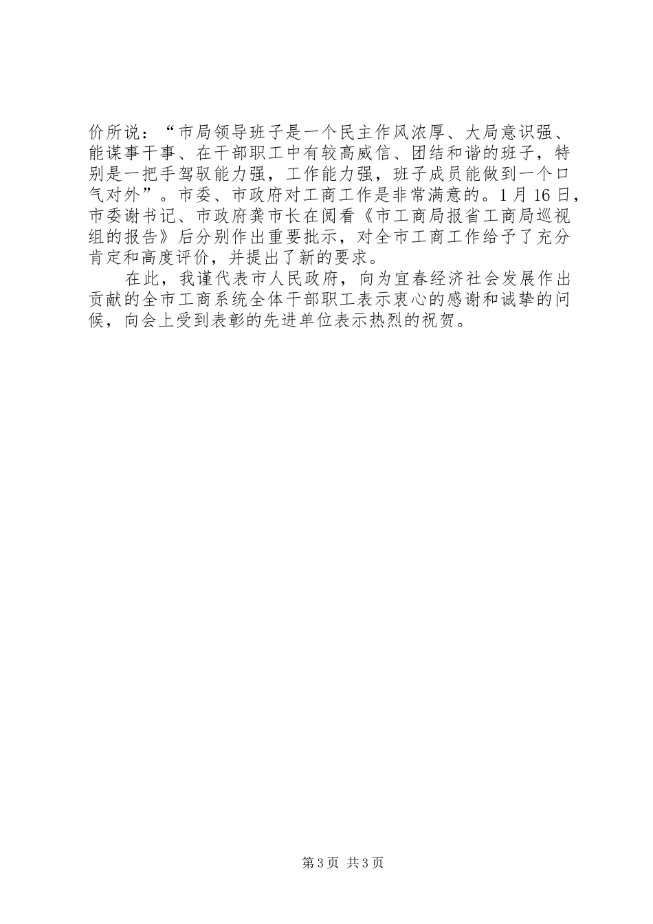 分管市长在全市工商行政管理工作会议的讲话发言_第3页