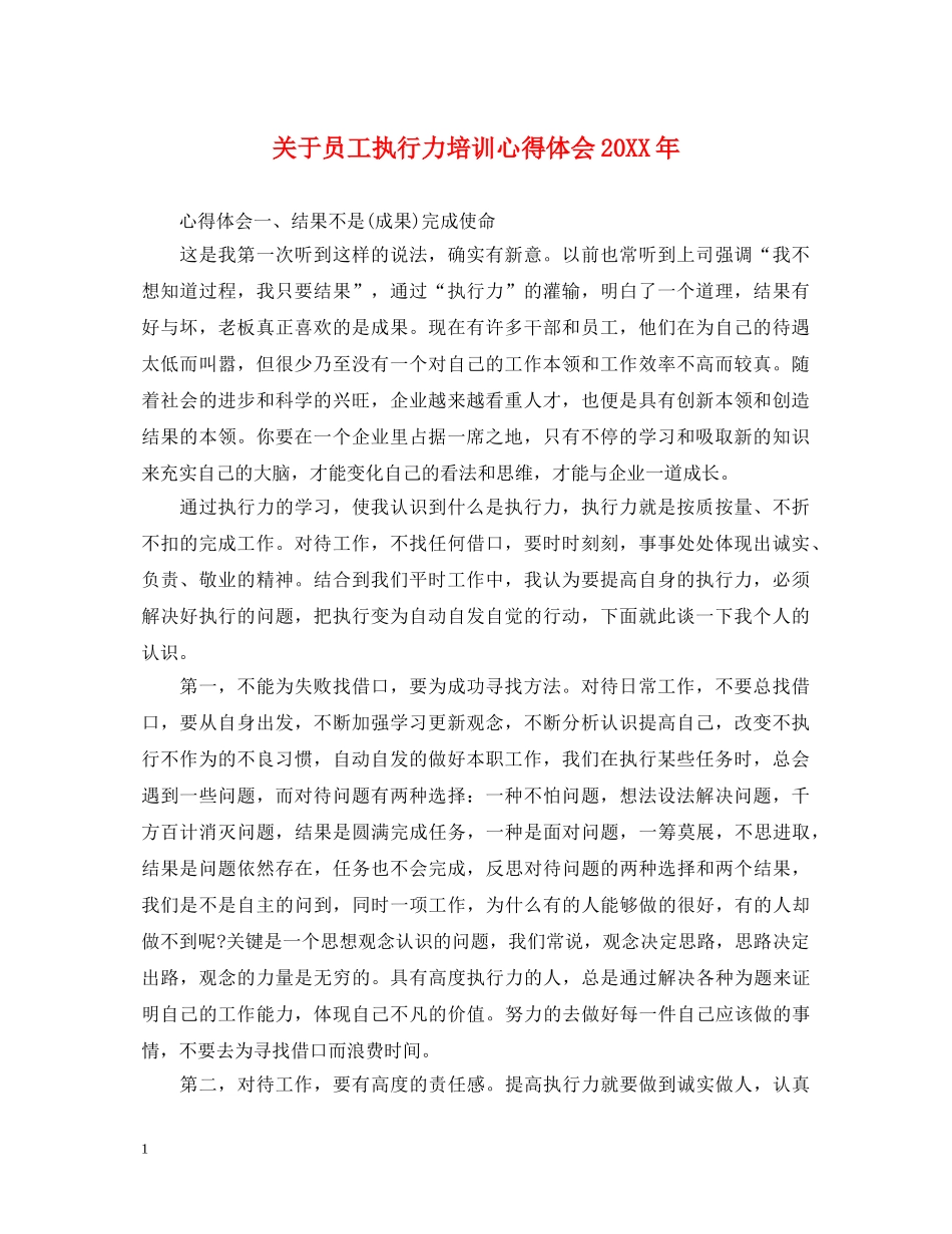 关于员工执行力培训心得体会20XX年 _第1页