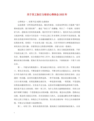 关于员工执行力培训心得体会20XX年 