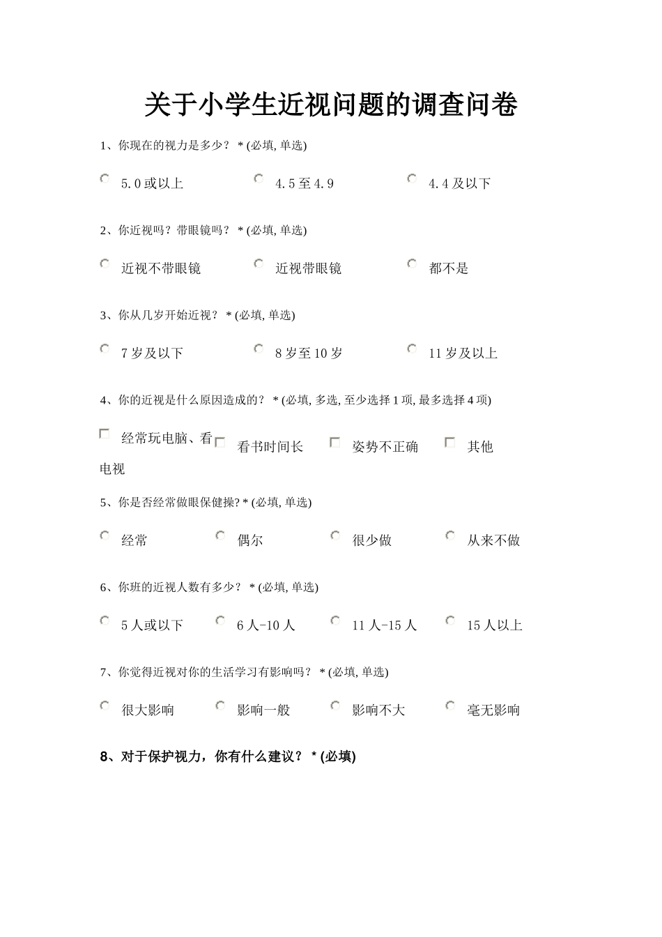 关于小学生近视问题的调查问卷_第1页