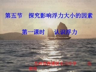 达朝伟《探究影响浮力大小的因素第一课时认识浮力》课件