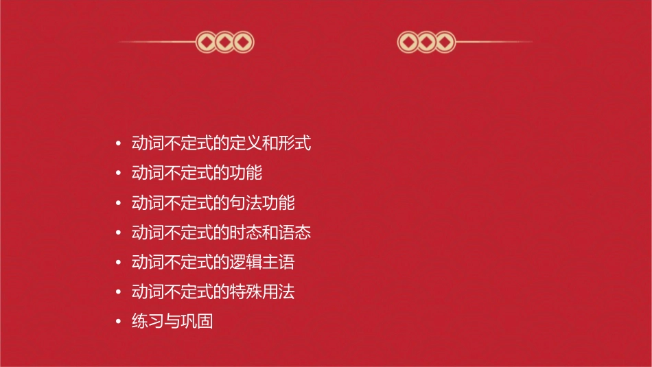 动词不定式的用法归纳通用课件_第2页