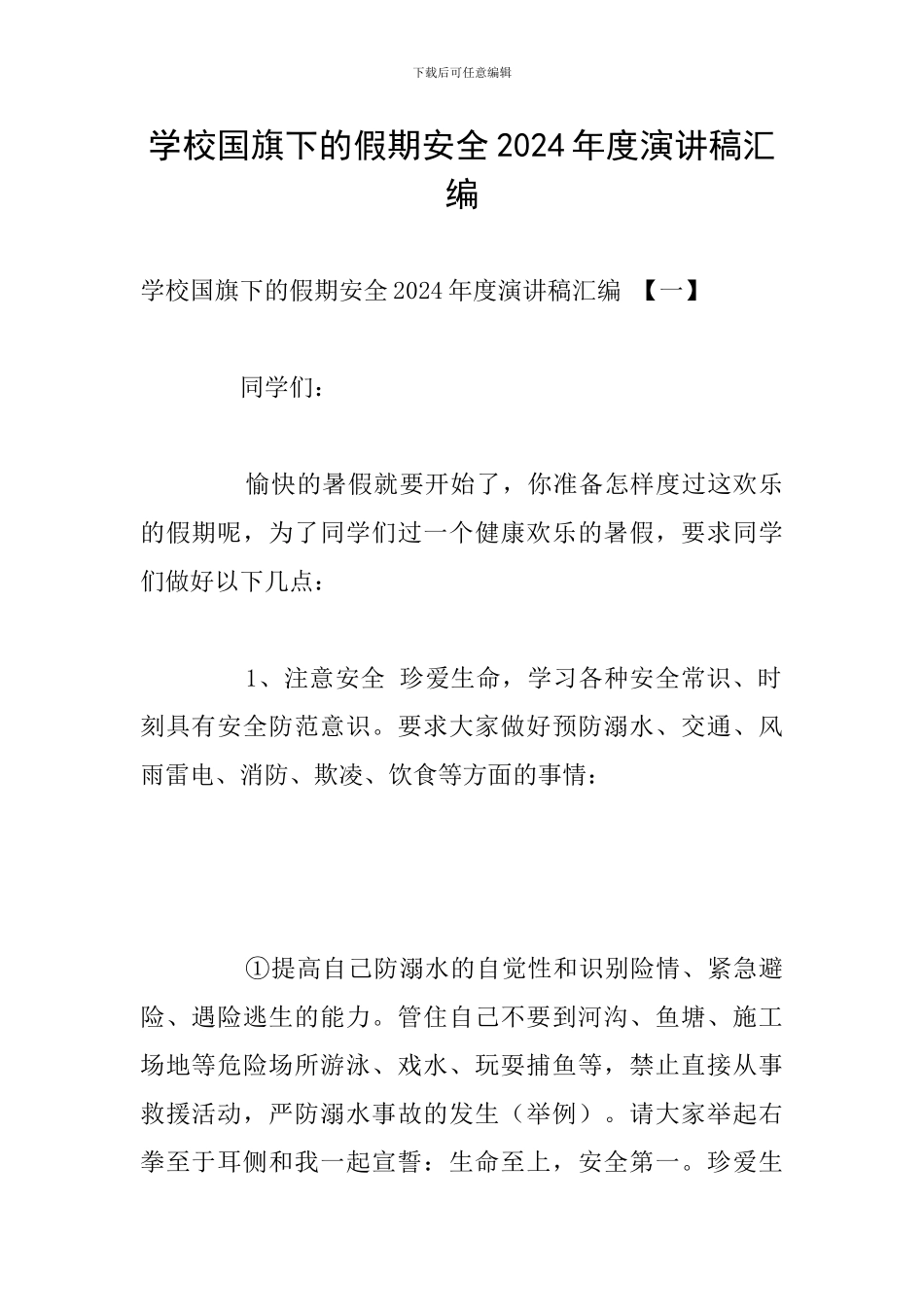 学校国旗下的假期安全2024年度演讲稿汇编_第1页