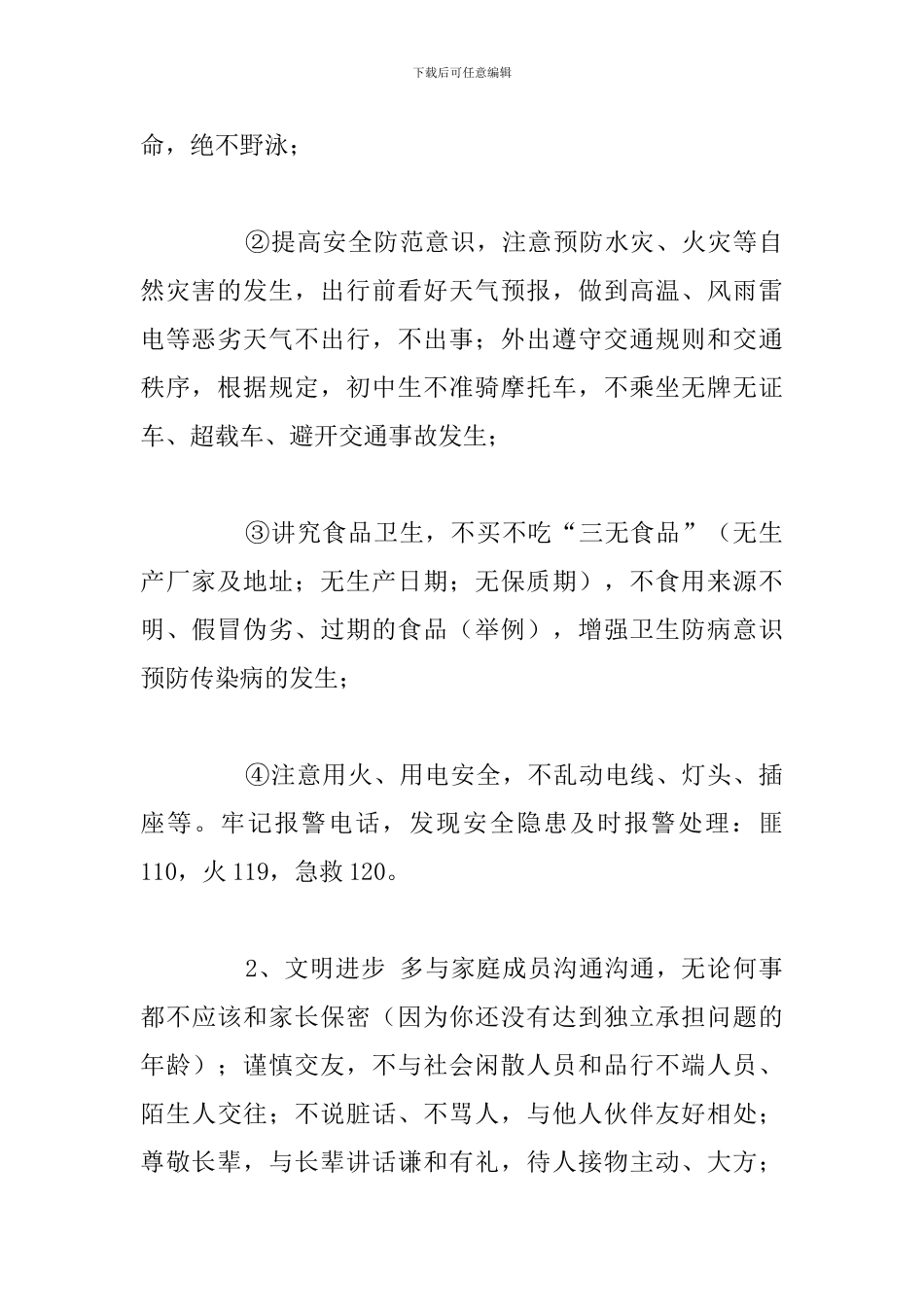 学校国旗下的假期安全2024年度演讲稿汇编_第2页