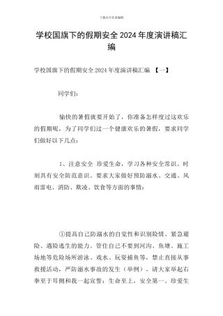 学校国旗下的假期安全2024年度演讲稿汇编