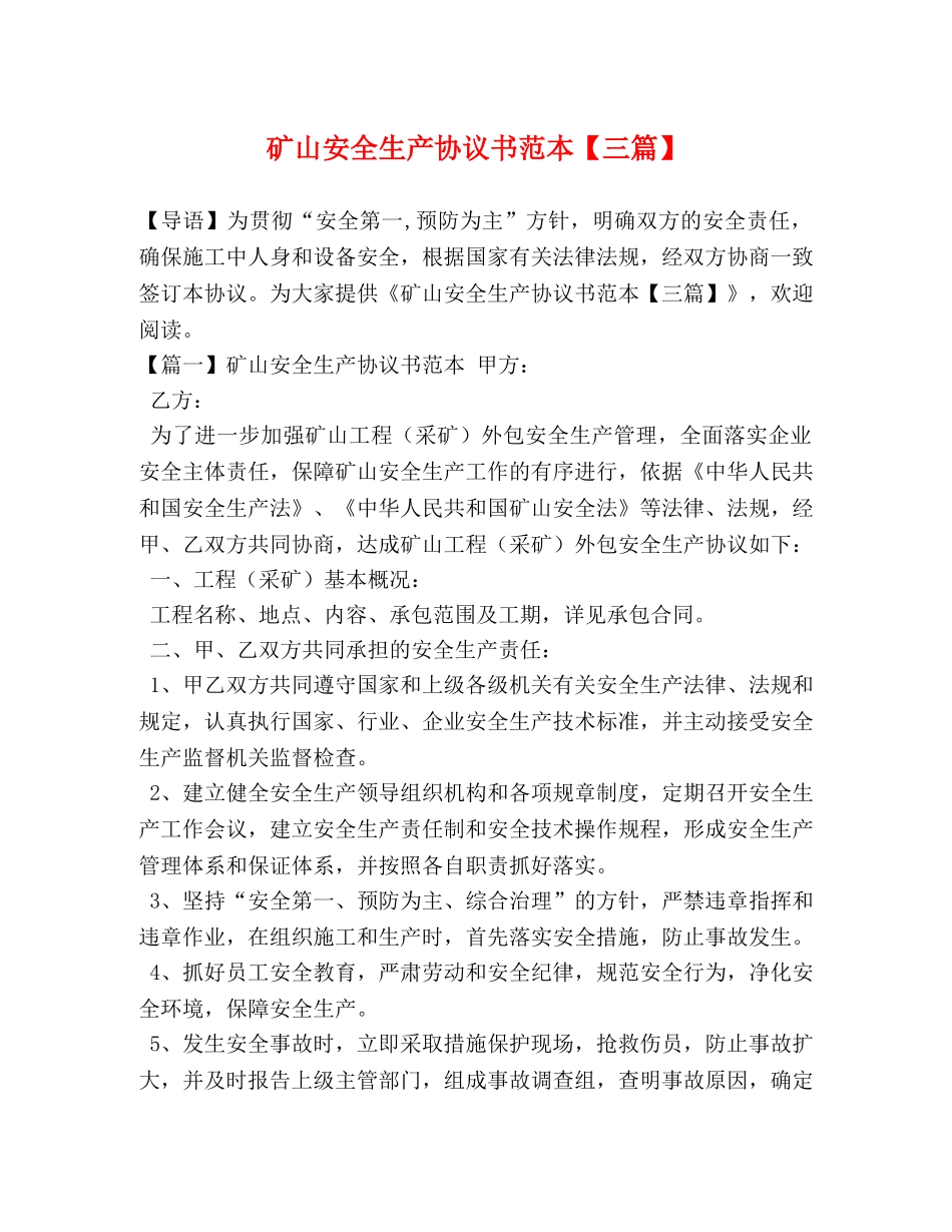 矿山安全生产协议书范本【三篇】 _第1页