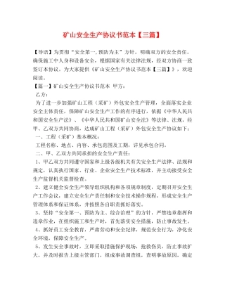 矿山安全生产协议书范本【三篇】 