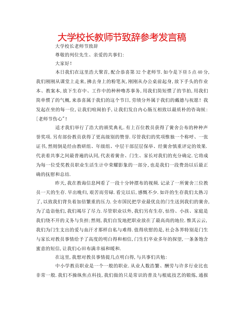 大学校长教师节致辞参考发言稿 _第1页