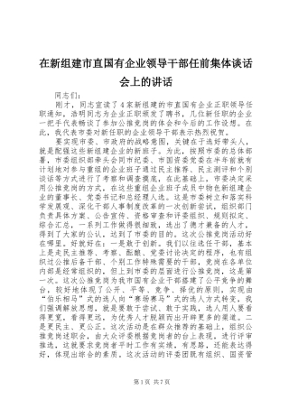 在新组建市直国有企业领导干部任前集体谈话会上的讲话发言