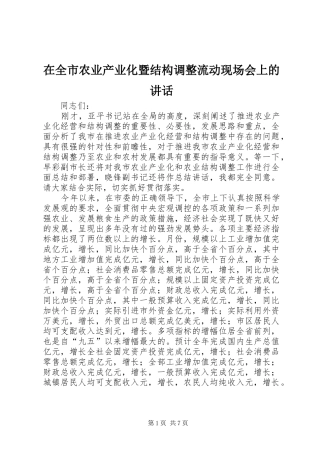 在全市农业产业化暨结构调整流动现场会上的讲话发言