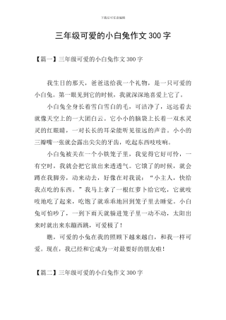 三年级可爱的小白兔作文300字