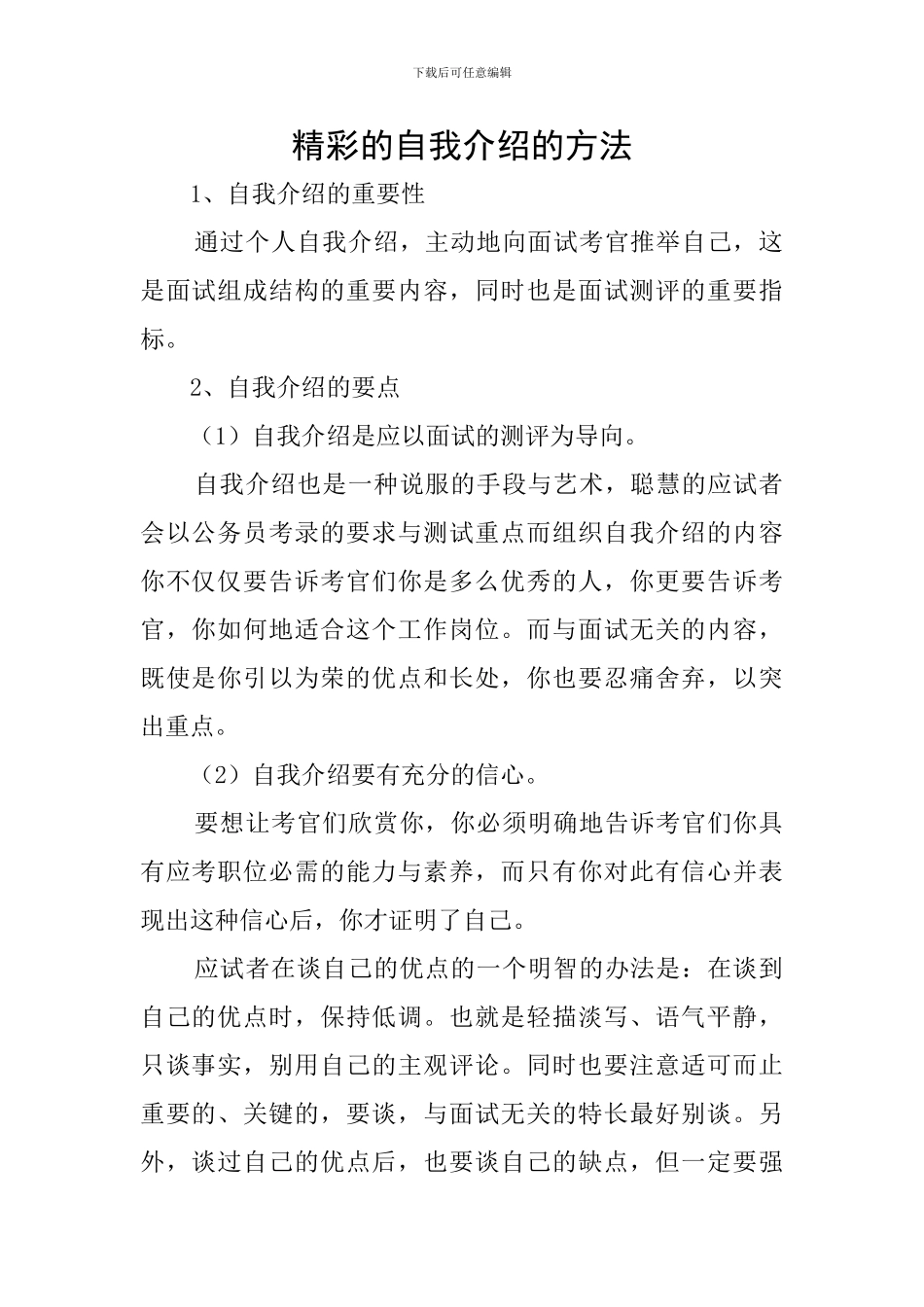 精彩的自我介绍的方法_第1页