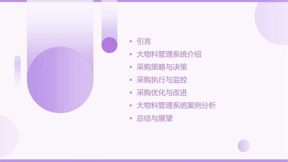 大物料管理系统采购课件_第2页