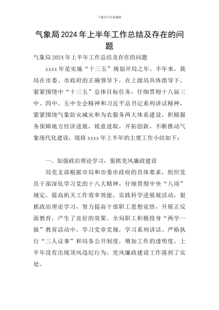 气象局2024年上半年工作总结及存在的问题