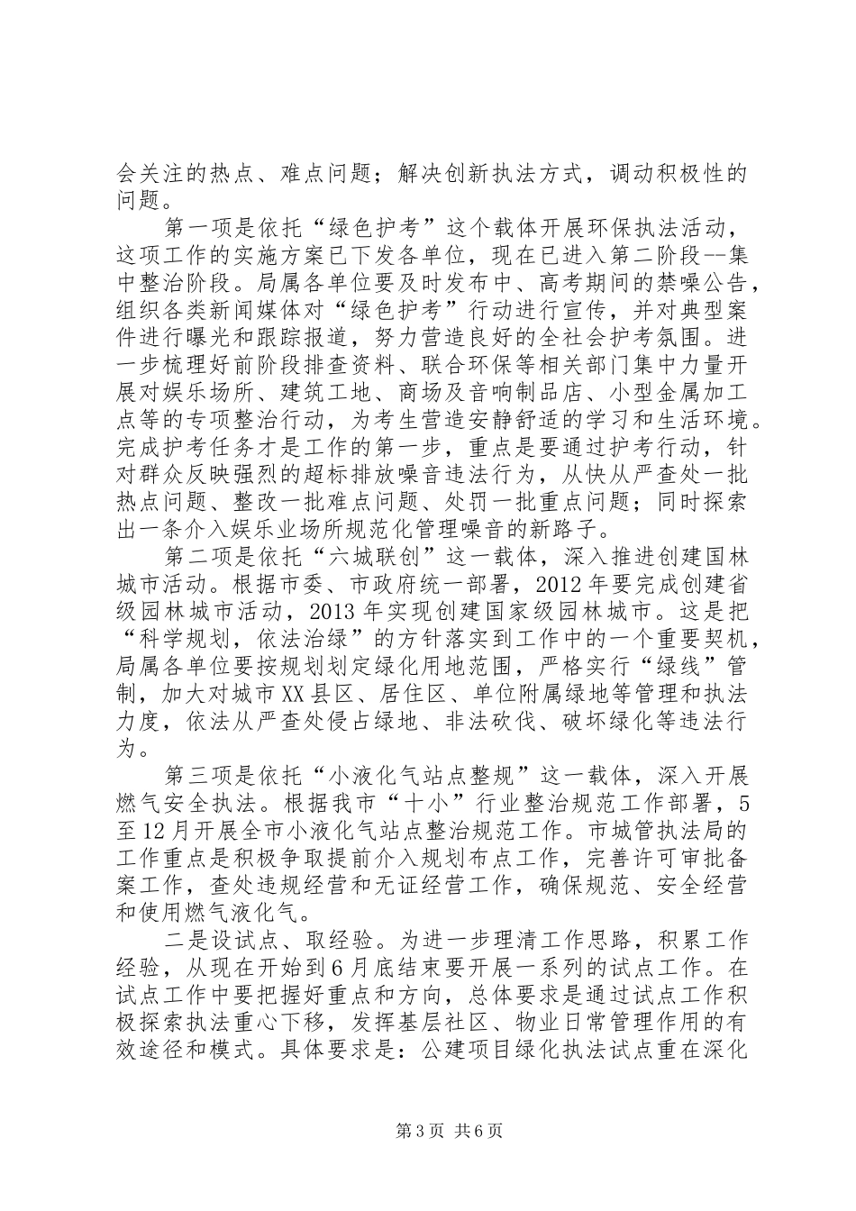 副局长在市政和园林绿化专题会讲话发言_第3页