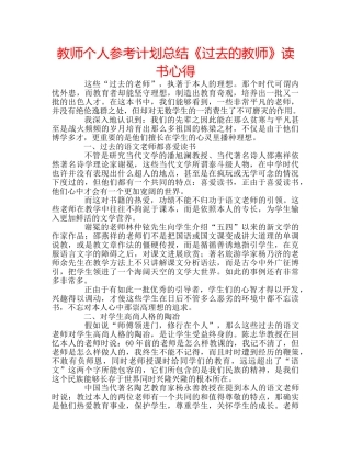 教师个人参考计划总结《过去的教师》读书心得 