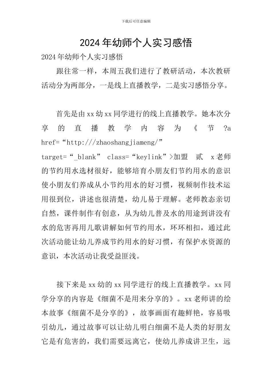 2024年幼师个人实习感悟_第1页