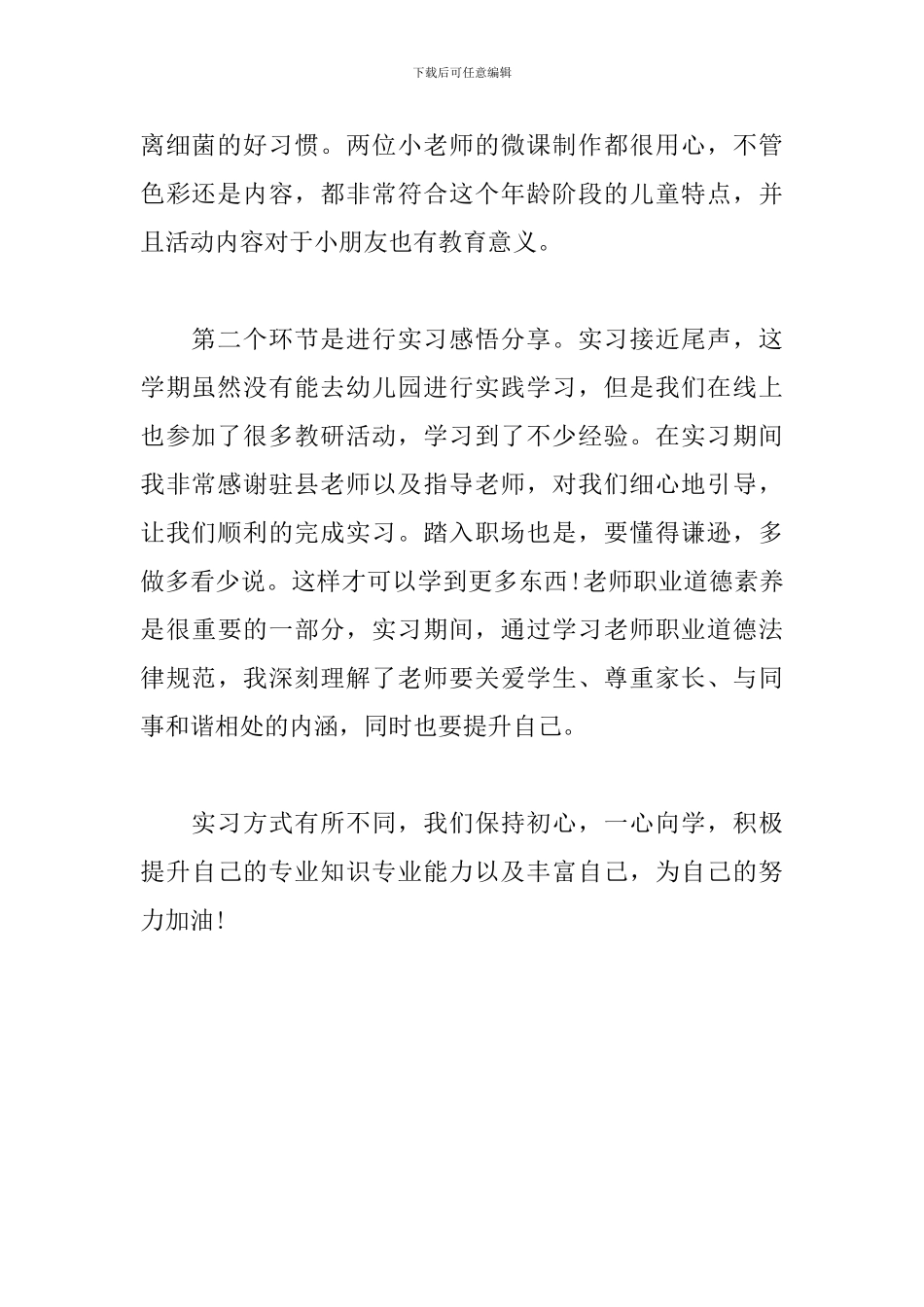 2024年幼师个人实习感悟_第2页