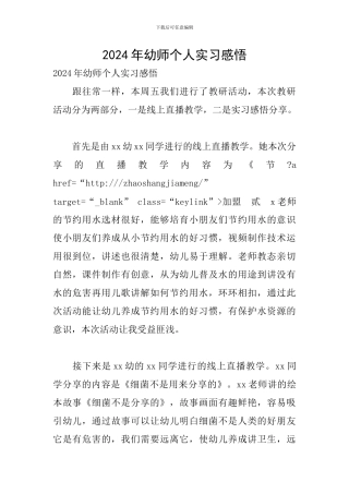 2024年幼师个人实习感悟