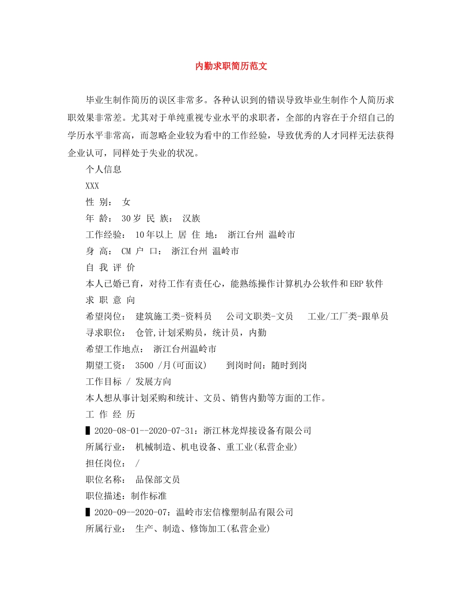 内勤求职简历范文_第1页