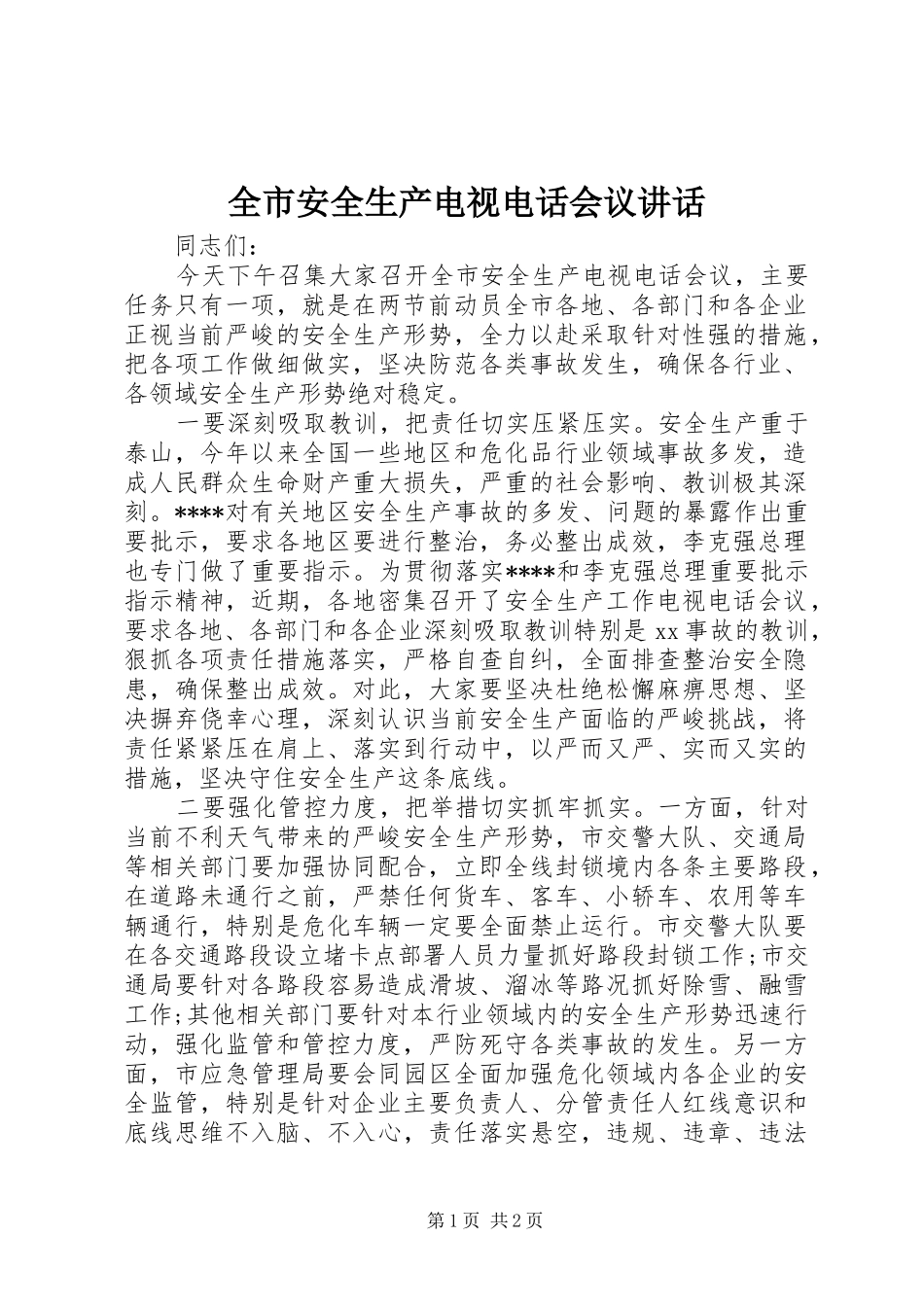 全市安全生产电视电话会议讲话发言_第1页