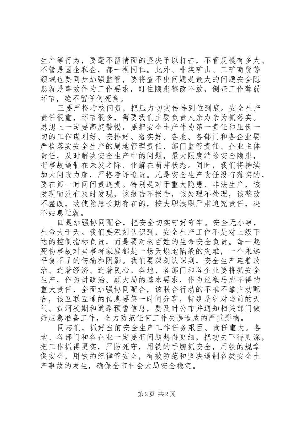 全市安全生产电视电话会议讲话发言_第2页
