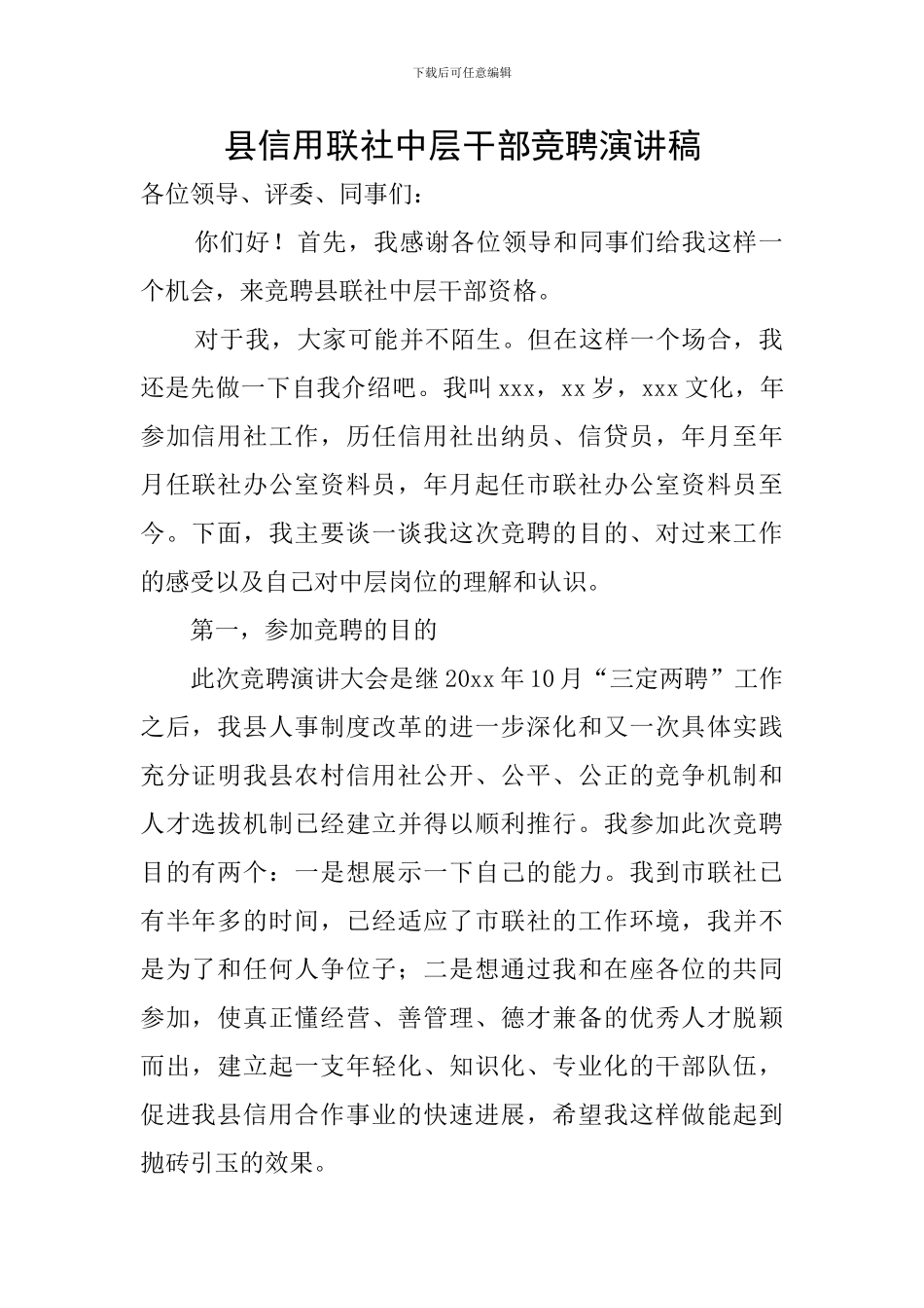 县信用联社中层干部竞聘演讲稿_第1页