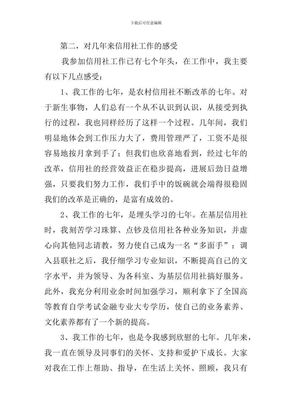 县信用联社中层干部竞聘演讲稿_第2页