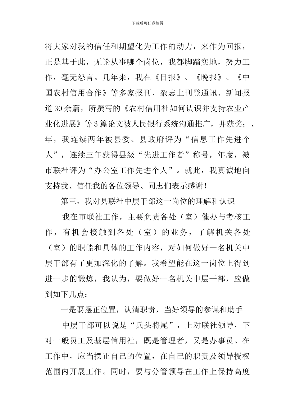 县信用联社中层干部竞聘演讲稿_第3页