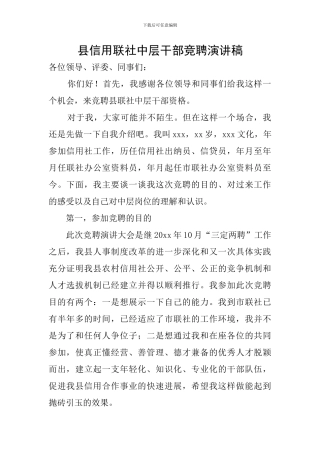 县信用联社中层干部竞聘演讲稿