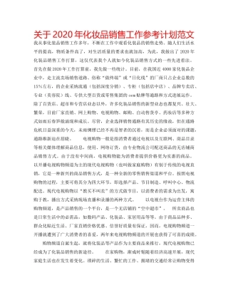 关于2020年化妆品销售工作参考计划范文 
