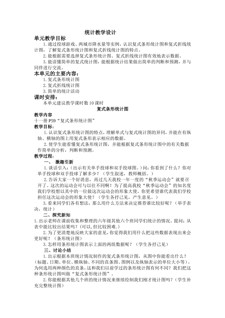 统计教学设计_第1页