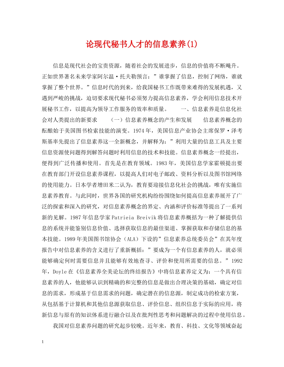 论现代秘书人才的信息素养(1) _第1页