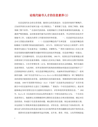论现代秘书人才的信息素养(1) 