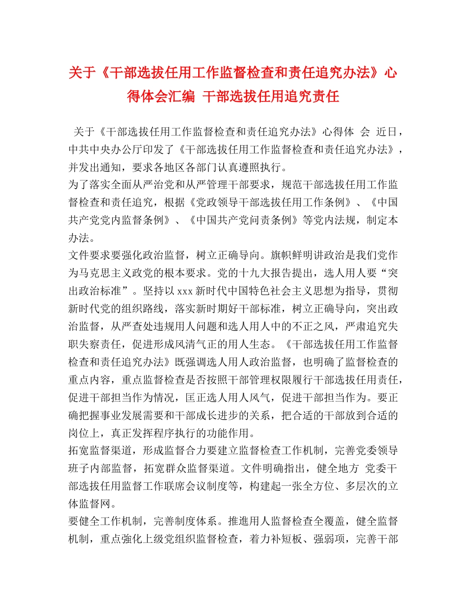 关于《干部选拔任用工作监督检查和责任追究办法》心得体会汇编 干部选拔任用追究责任 _第1页