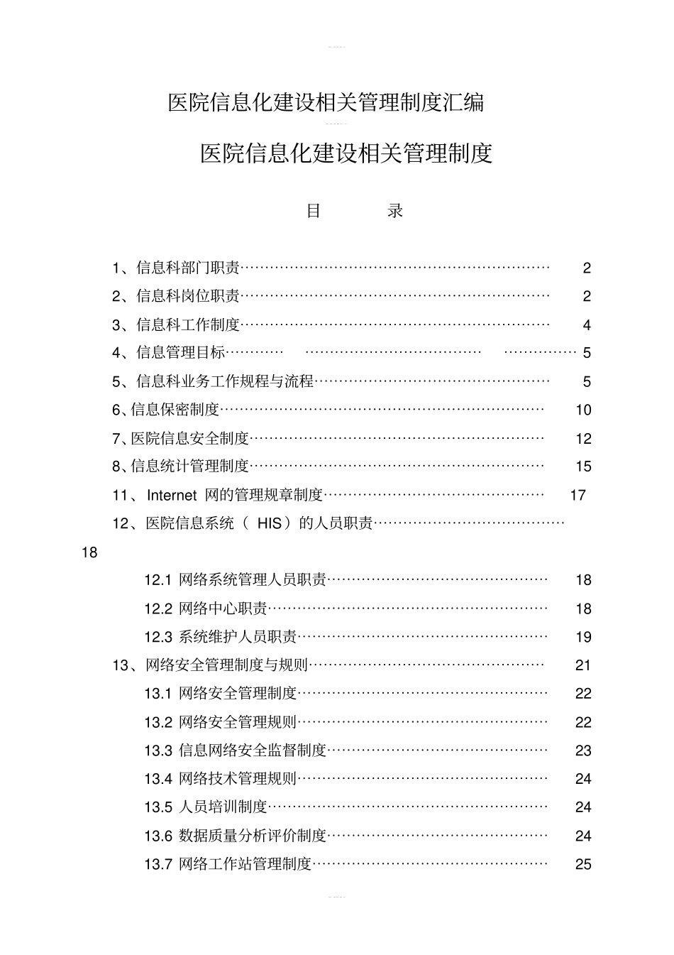 医院信息化建设相关管理制度汇编_第1页