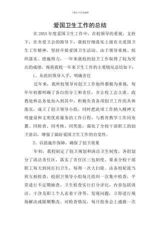 爱国卫生工作的总结