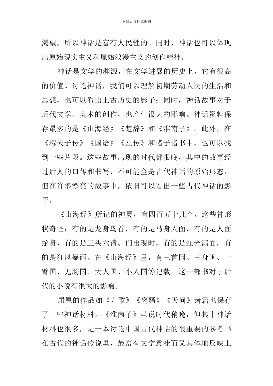 古代的神话阅读答案_第2页