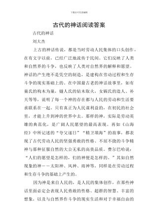 古代的神话阅读答案