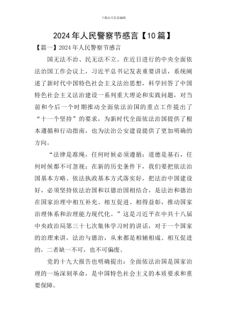 2024年人民警察节感言