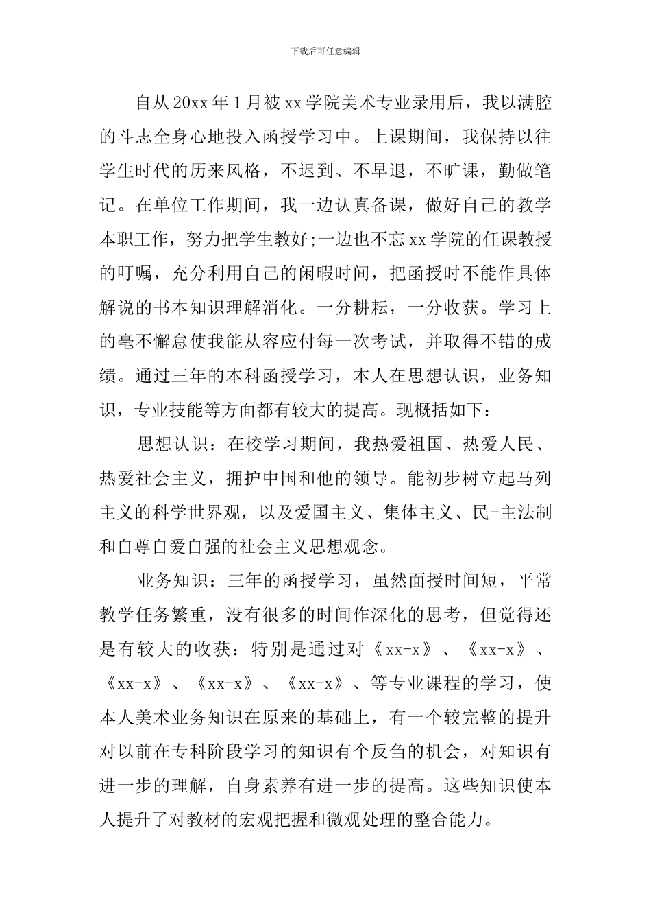 精选中专毕业自我鉴定模板汇总五篇_第3页