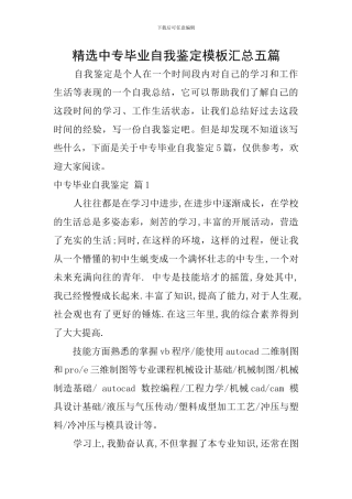 精选中专毕业自我鉴定模板汇总五篇